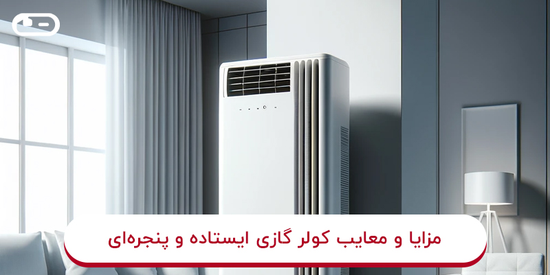 مزایا و معایب کولر گازی ایستاده و پنجرهای