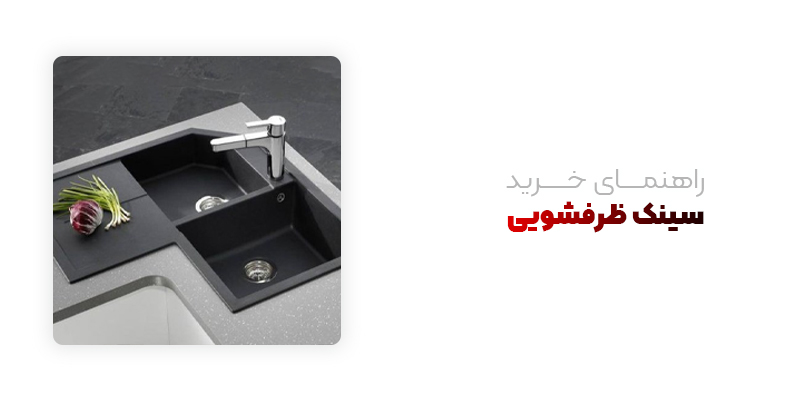 راهنمای خرید سینک ظرفشویی