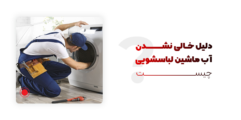 دلیل خالی نشدن آب ماشین لباسشویی چیست