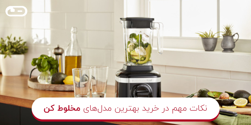 بهترین مدل&zwnj;های مخلوط کن