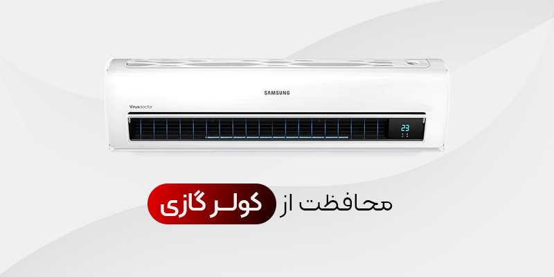 راهکار های ساده برای محافظت از کولر گازی