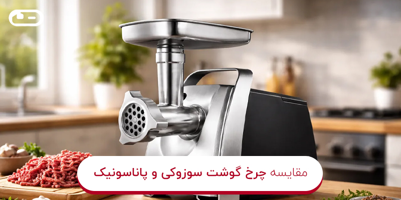 مقایسه چرخ گوشت سوزوکی و پاناسونیک
