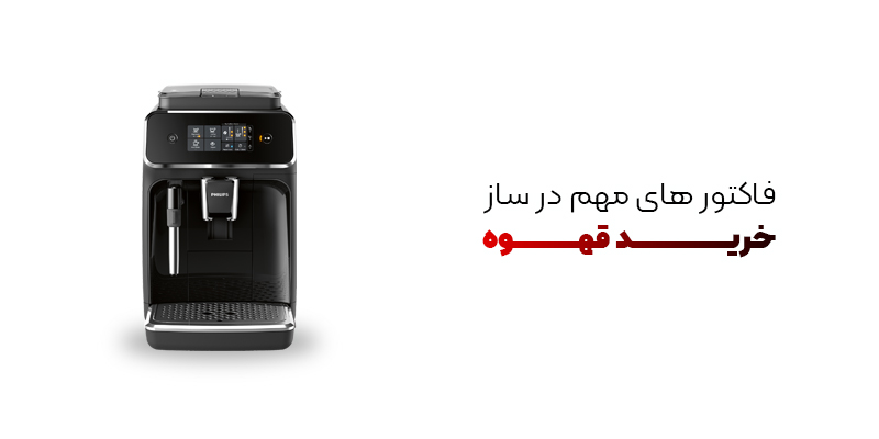 عومل مهم در خرید قهوه ساز