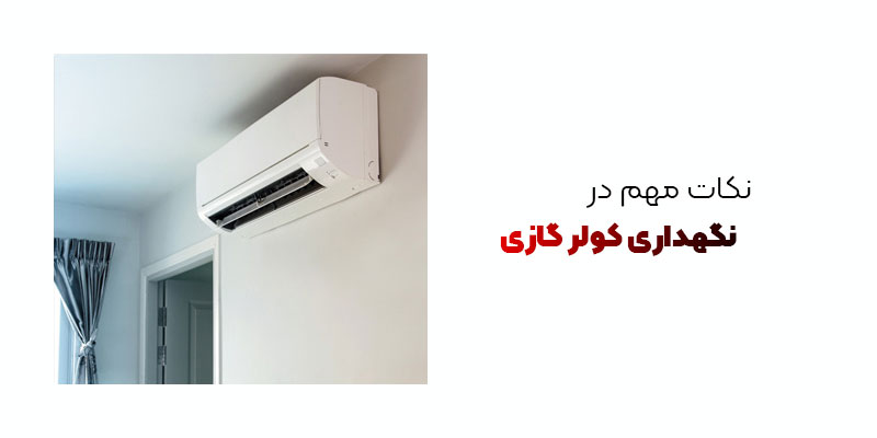 نکات برای نگهداری کولر گازی