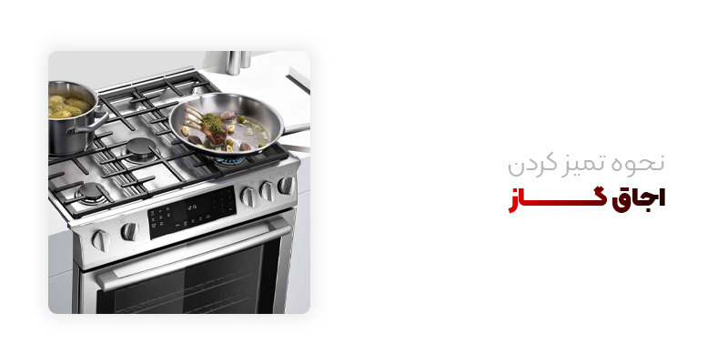 نحوه تمیز کردن اجاق گاز