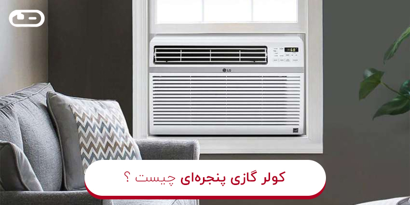 کولر گازی پنجرهای