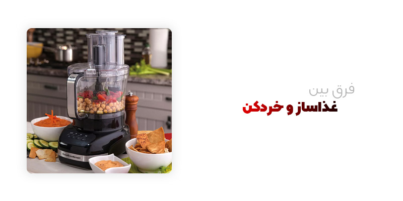 فرق بین خردکن و غذاساز