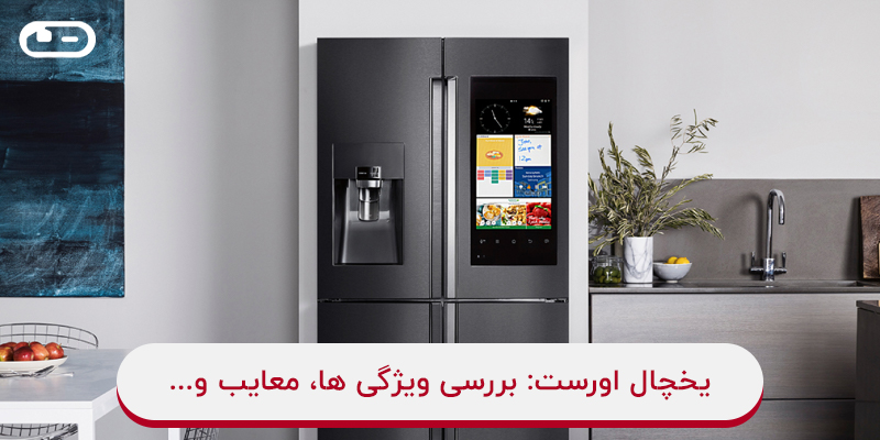 یخچال اورست