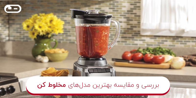 بهترین مدل&zwnj;های مخلوط کن