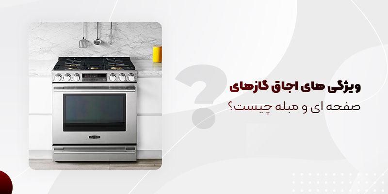 ویژگی های اجاق گاز های صفحه ای و مبله