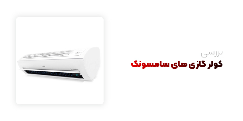 کولر گازی سامسونگ