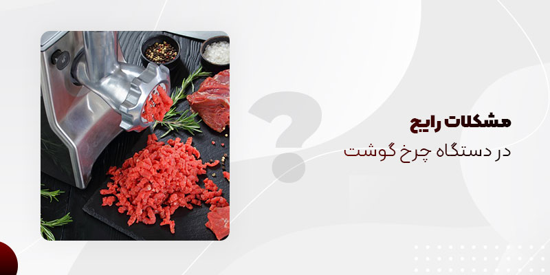 دلایل خوب چرخ نکردن گوشت با چرخگوشت