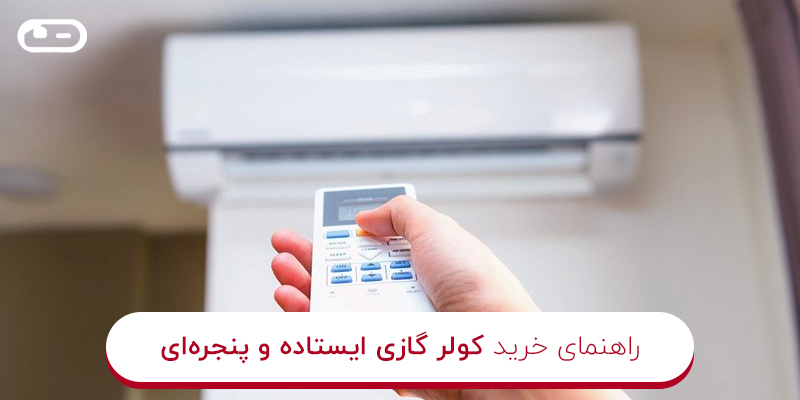 کولر گازی ایستاده و پنجرهای