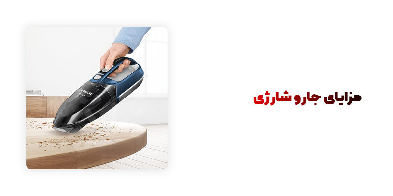 مزایای جارو شارژی
