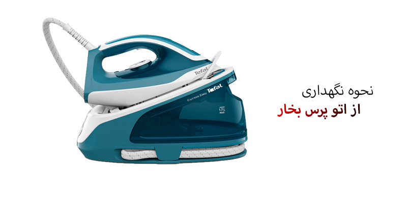 نحوه نگهداری از اتو پرس بخار