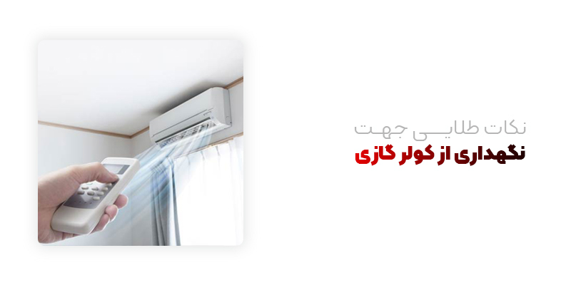 نکات طلایی جت نگهداری از کولر گازی