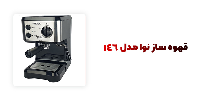 قهوه ساز نوا مدل146