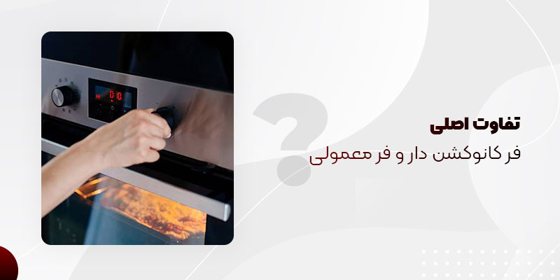 تفاوت فر بدون فن کانوکشن با فر کانوکشن دار
