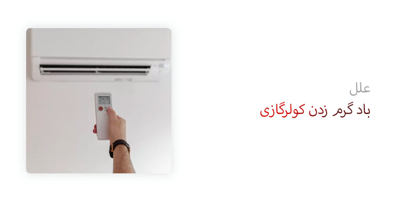 علت باد گرم زدن کولر گازی