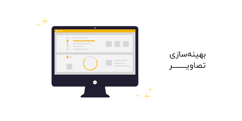 بهینه سازی تصاویر در سئو داخلی