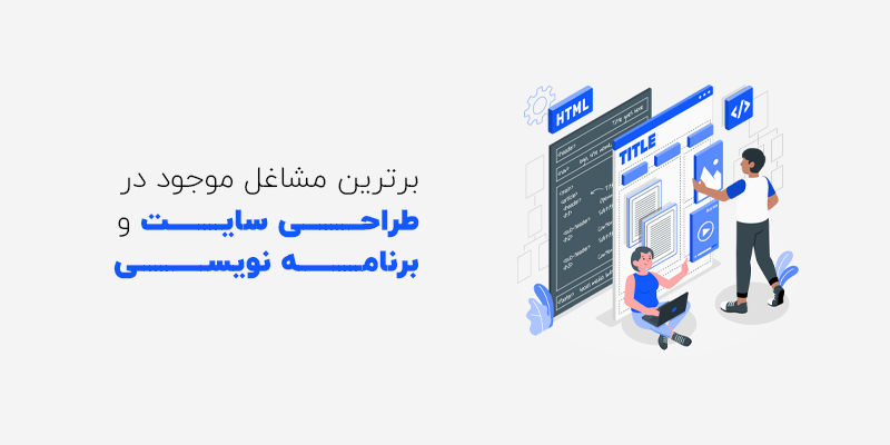 برترین مشاغل شغلی در طراحی سایت و برنامه نویسی