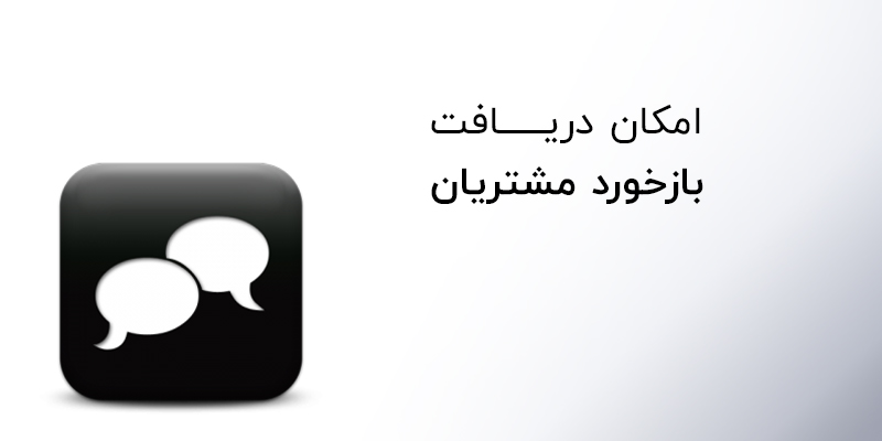 امکان دریافت بازخورد مشتریان با اپلیکیشن