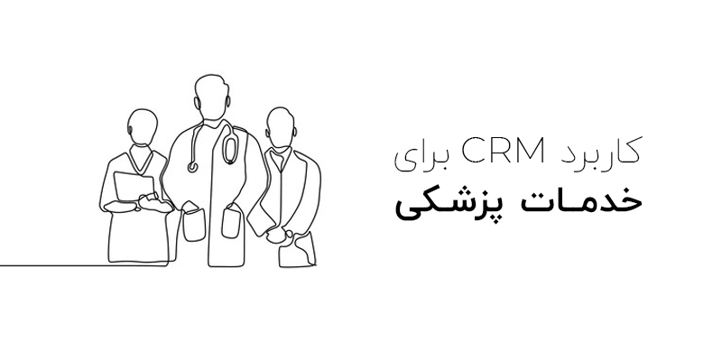 کاربرد crm برای شغل های خدمات پزشکی