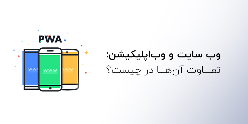 تفاوت وب سایت با وب اپلیکیشن چیست