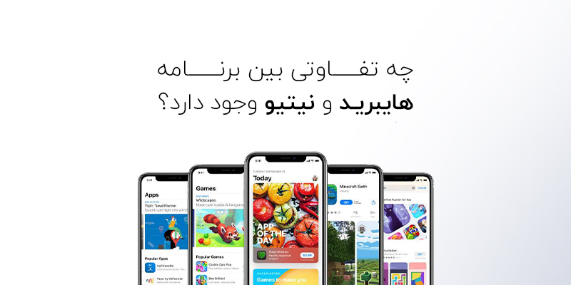 چه تفاوتی بین برنامه هایبرید و نیتیو وجود دارد