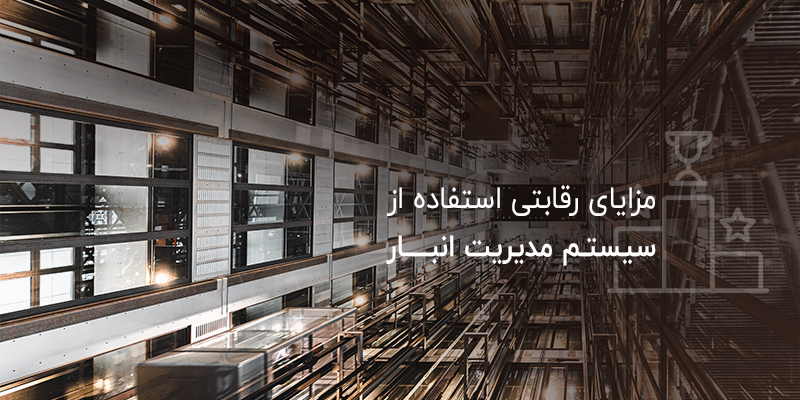 سیستم مدیریت انبار چیست و مزایای استفاده از آن