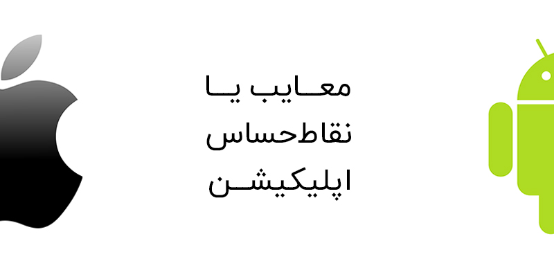 معایب اپلیکیشن برای کسب&zwnj;وکار ها