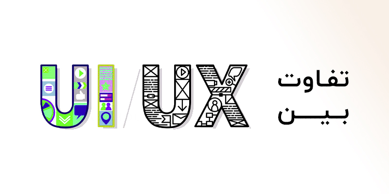 تفاوت طراحی UI و UX