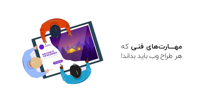 مهارت های فنی که هر طراح وب باید بداند