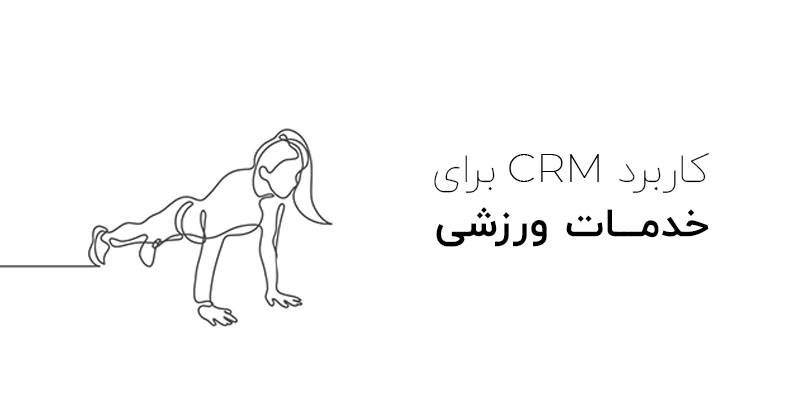 کاربرد سیستم ارتباط با مشتری برای شغل های ورزشی