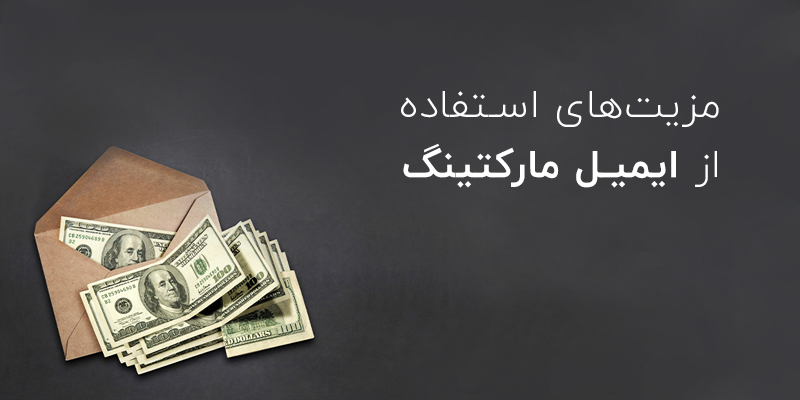 مزایای استفاده از ایمیل مارکتینگ