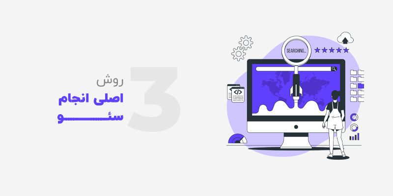 سه روش اصلی سئو