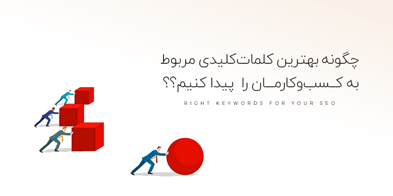 چگونه بهترین کلمات کلیدی مربوط به کسب&zwnj;وکارمان را پیدا کنیم