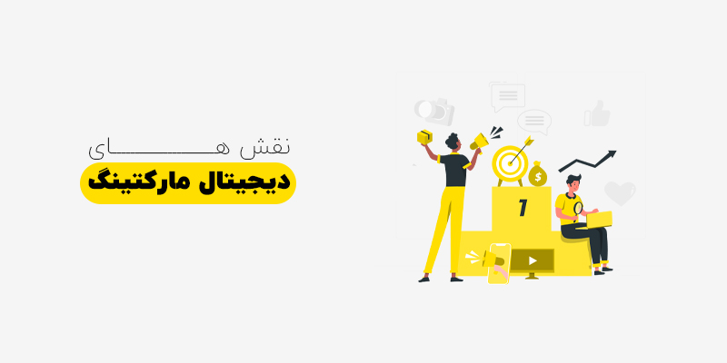 نقش های موجود در بازاریابی دیجیتال