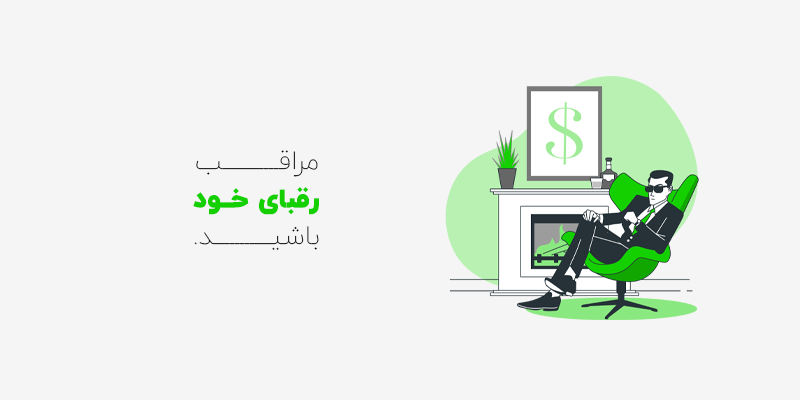 مراقب رقبای خود باشید
