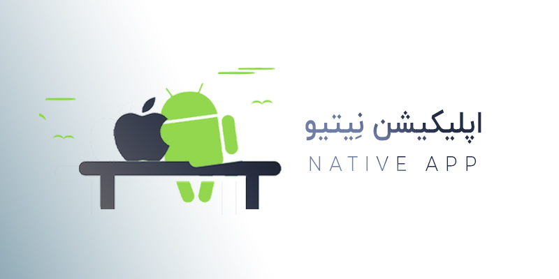 اپلیکیشن نیتیو چیست