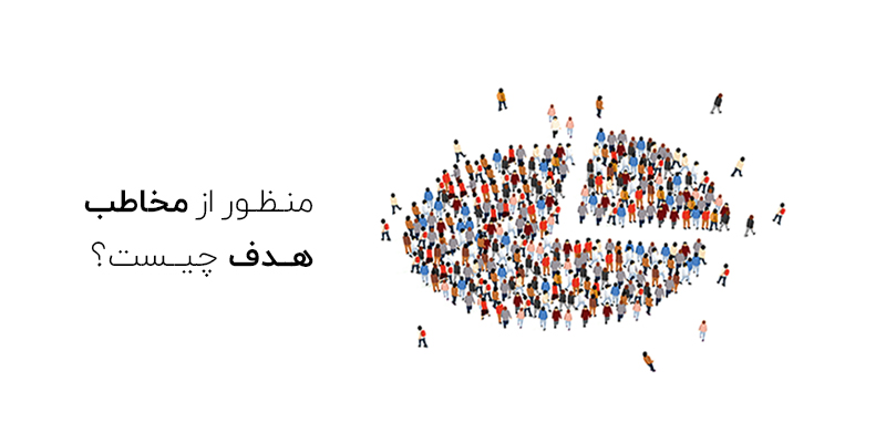 منظور از مخاطب هدف چیست