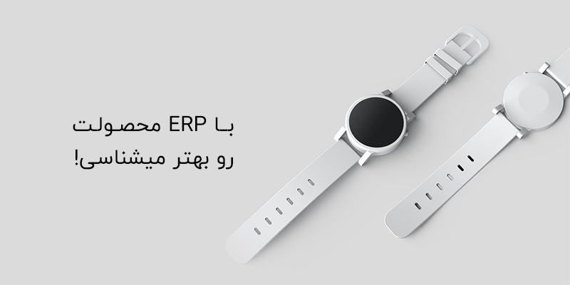 اهمیت استفاده از سیستم ERP