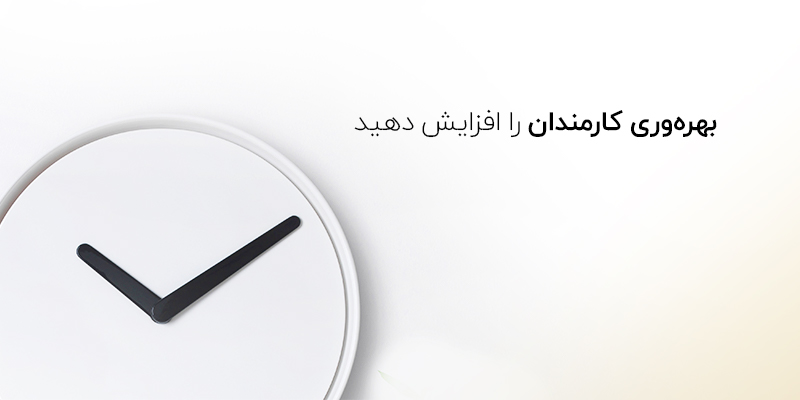 بهره&zwnj;وری کارمندان را افزایش دهید