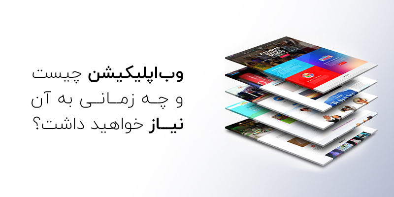 چه زمانی یک کسب و کار به وب اپلیکیشن نیاز دارد