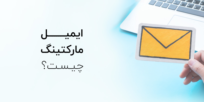 ایمیل مارکتینگ چیست