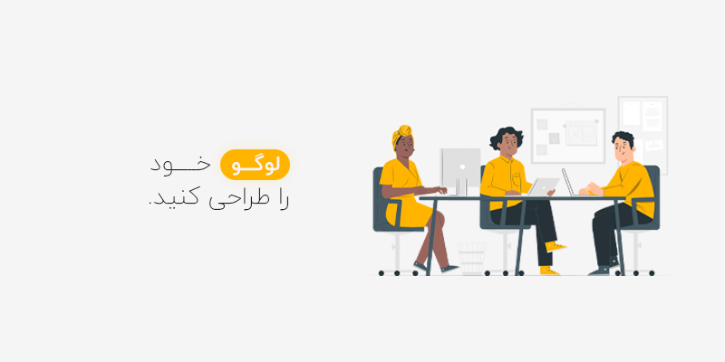 لوگو برند خودتان را طراحی کنید