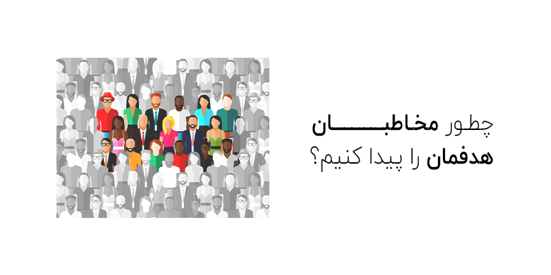 چگونه مخاطب هدف خود را پیدا کنیم