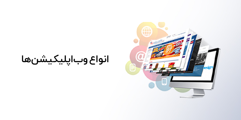 انواع وب اپلیکیشن ها چیست
