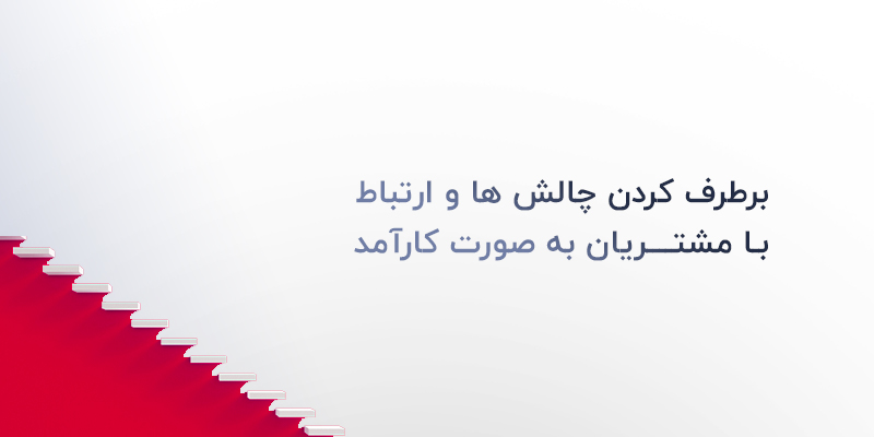 برطرف کردن مشکلات با سیستم مدیریت ارتباط با مشتری