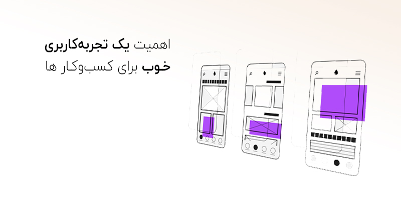 اهمیت تجربه کاربری در طراحی سایت